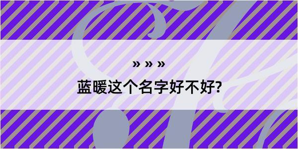 蓝暖这个名字好不好?