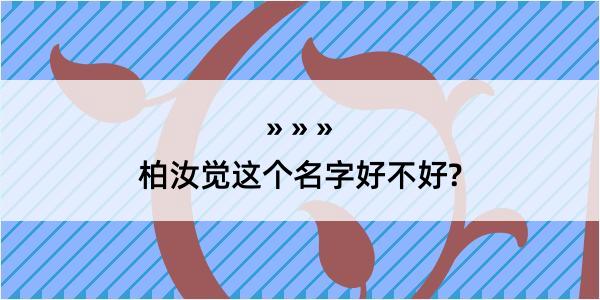 柏汝觉这个名字好不好?