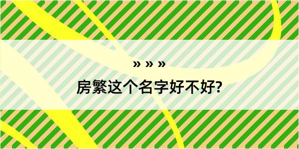 房繁这个名字好不好?