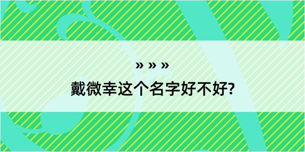 戴微幸这个名字好不好?