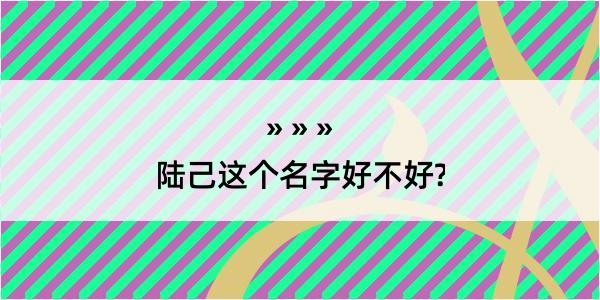 陆己这个名字好不好?