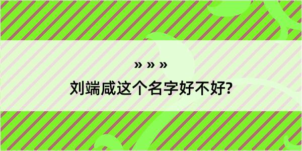 刘端咸这个名字好不好?