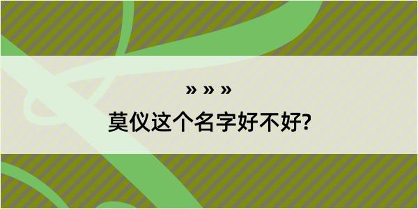 莫仪这个名字好不好?