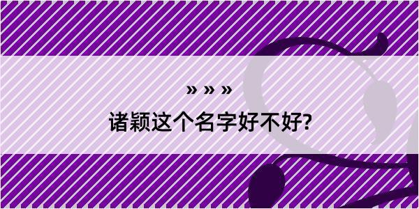 诸颖这个名字好不好?