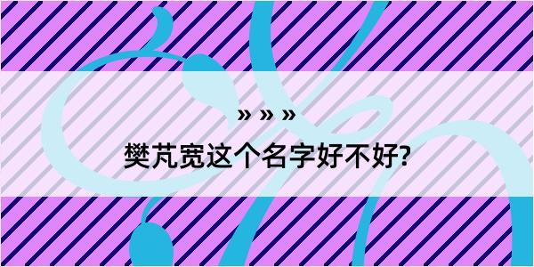 樊芃宽这个名字好不好?