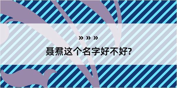 聂焄这个名字好不好?