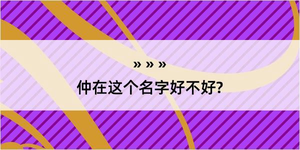 仲在这个名字好不好?