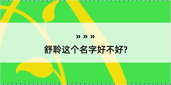 舒聆这个名字好不好?