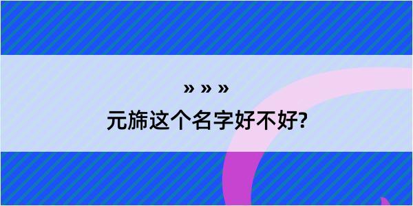 元旆这个名字好不好?