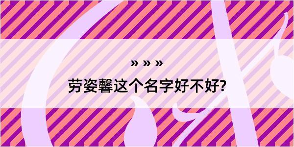 劳姿馨这个名字好不好?