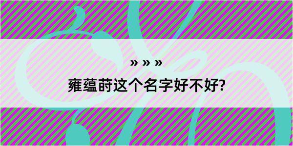 雍蕴莳这个名字好不好?