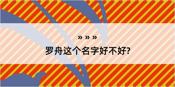 罗舟这个名字好不好?