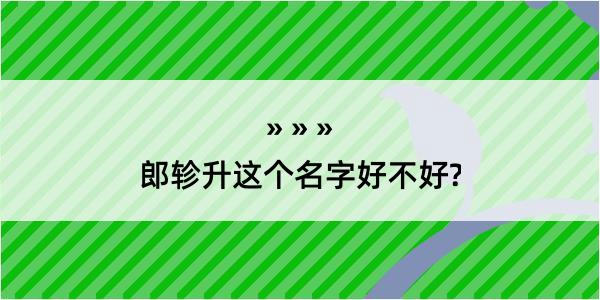 郎轸升这个名字好不好?