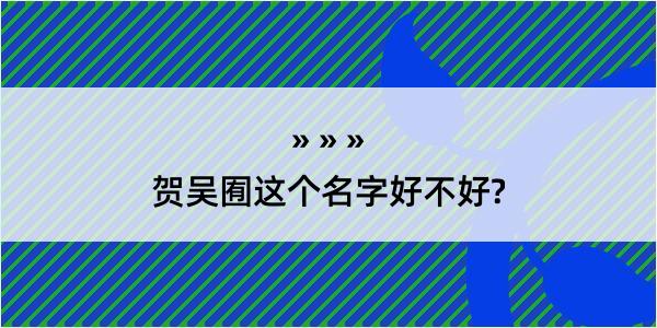 贺吴囿这个名字好不好?