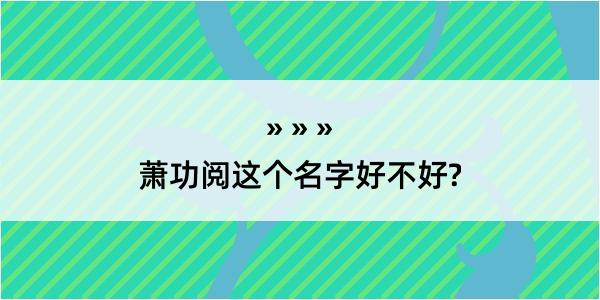 萧功阅这个名字好不好?