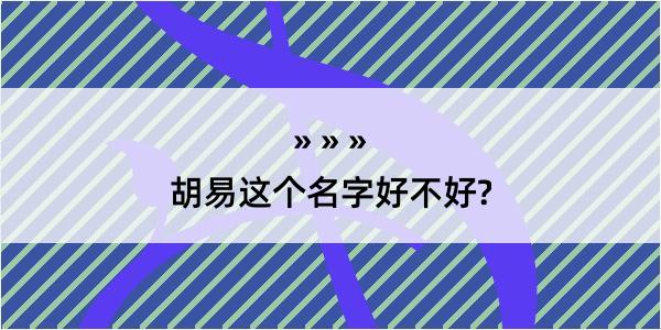 胡易这个名字好不好?