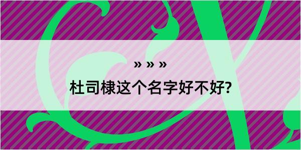 杜司棣这个名字好不好?