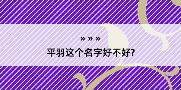 平羽这个名字好不好?