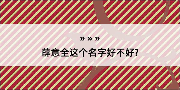 薛意全这个名字好不好?