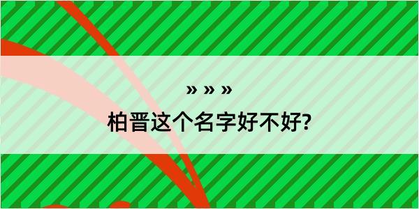 柏晋这个名字好不好?