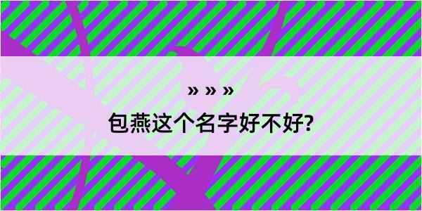 包燕这个名字好不好?