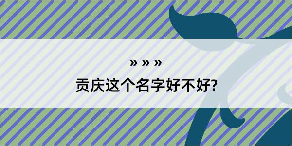 贡庆这个名字好不好?