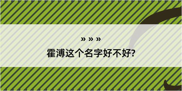 霍溥这个名字好不好?