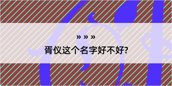 胥仪这个名字好不好?