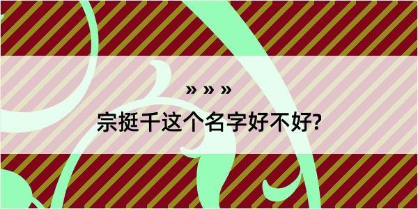 宗挺千这个名字好不好?