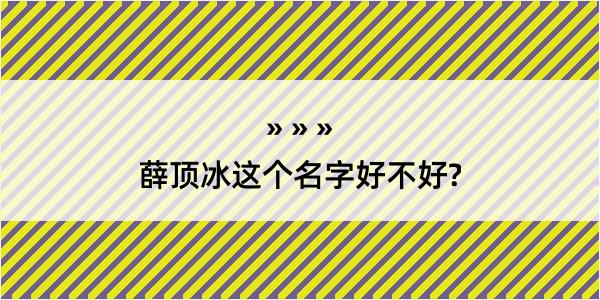 薛顶冰这个名字好不好?