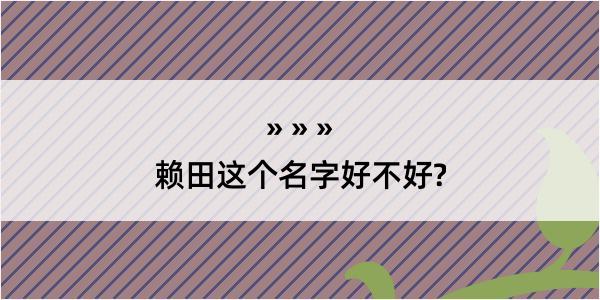 赖田这个名字好不好?