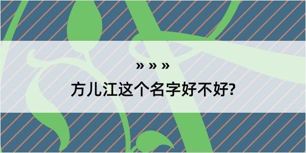 方儿江这个名字好不好?