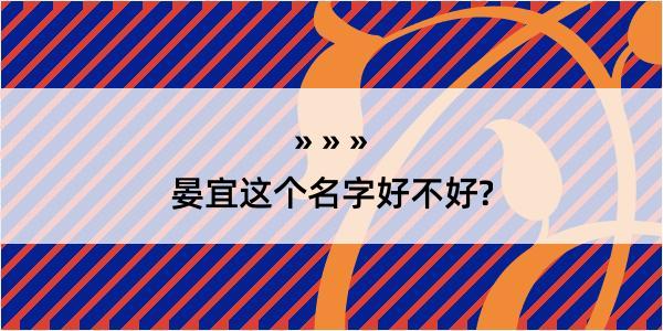 晏宜这个名字好不好?