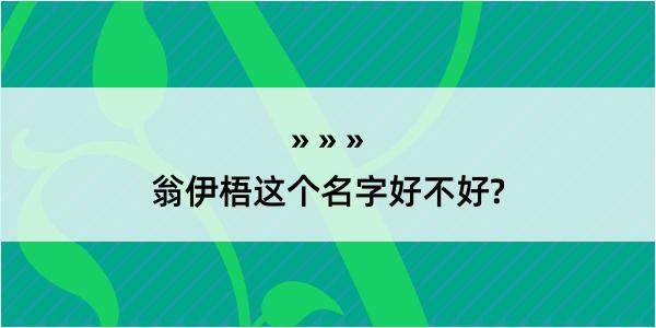 翁伊梧这个名字好不好?