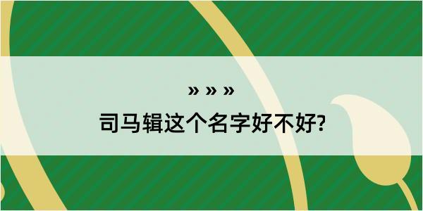 司马辑这个名字好不好?