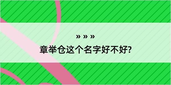 章举仓这个名字好不好?