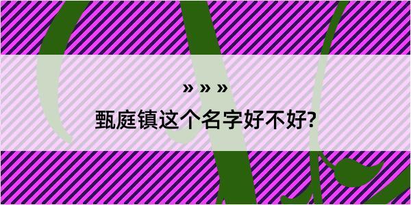 甄庭镇这个名字好不好?