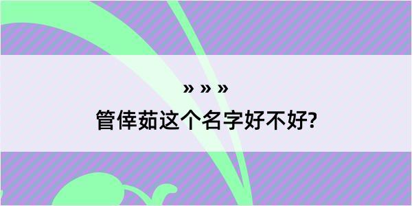 管倖茹这个名字好不好?