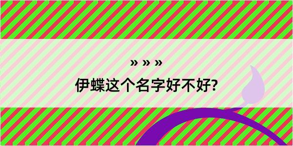 伊蝶这个名字好不好?