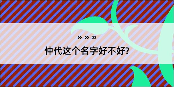 仲代这个名字好不好?