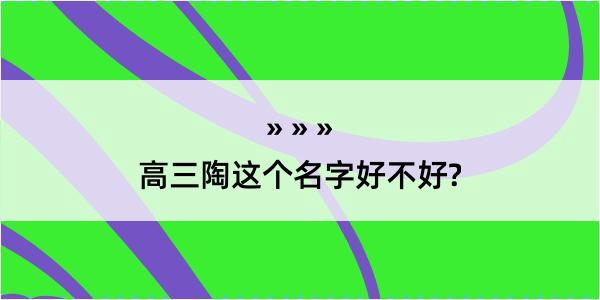 高三陶这个名字好不好?