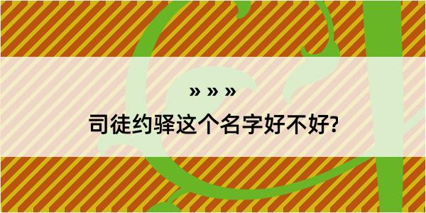 司徒约驿这个名字好不好?