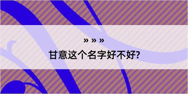 甘意这个名字好不好?