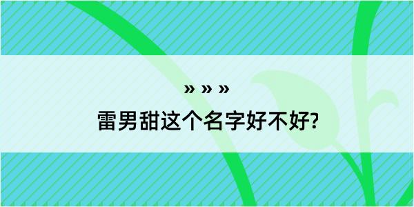 雷男甜这个名字好不好?