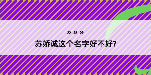 苏娇诚这个名字好不好?