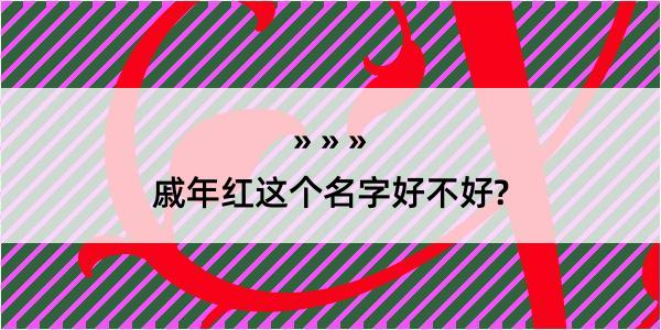 戚年红这个名字好不好?