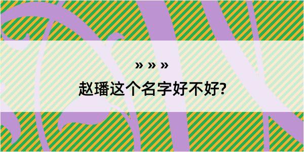 赵璠这个名字好不好?