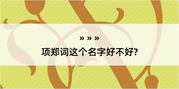 项郑词这个名字好不好?