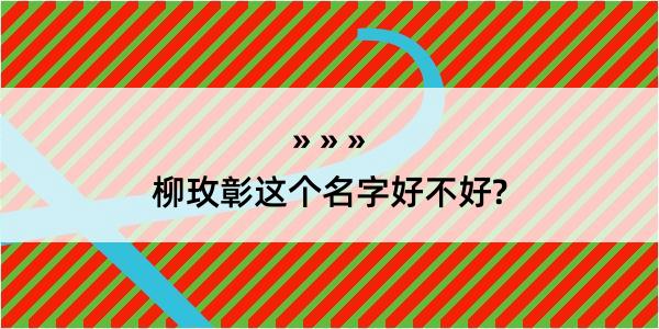 柳玫彰这个名字好不好?