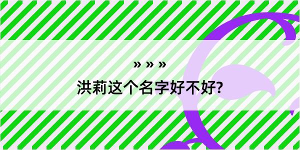 洪莉这个名字好不好?